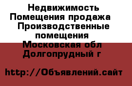 Недвижимость Помещения продажа - Производственные помещения. Московская обл.,Долгопрудный г.